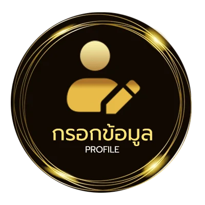 ข้อมูลส่วนตัว เทพที เด็ด